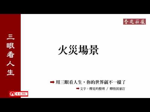 香光BBC－－火災場景