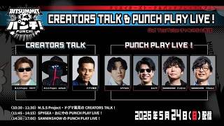 【DAY3】BitSummit PUNCH 1Fステージ配信！CREATORS TALK【MSSPライブチャンネルミラー配信】