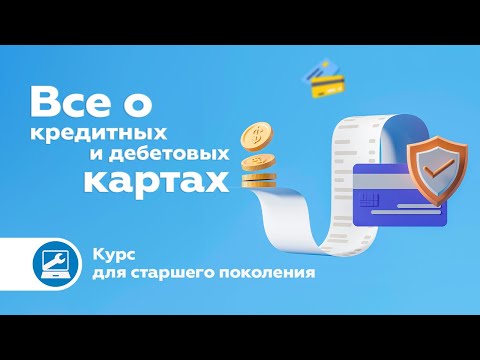 Приглашаем на курс «Все о кредитных и дебетовых картах в Израиле»!