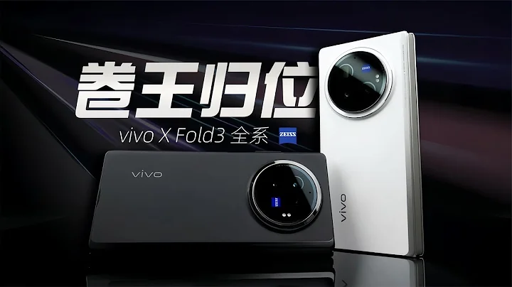 「花生」淺談vivo X Fold3全系列：標準版當門檻，Pro負責天花板 - 天天要聞