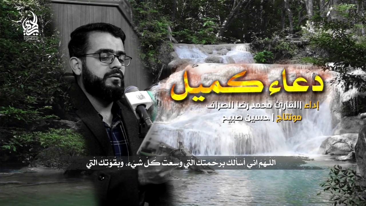 دعـاء كـميل الرادود | محمد رضا الصراف  | 2019 - 1441