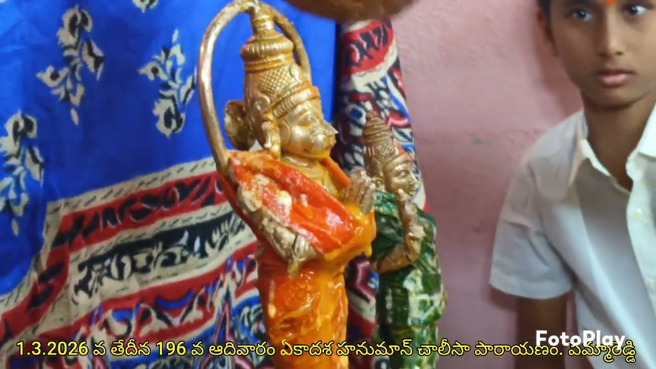 1.3.2026 వ తేదీన పెమ్మారెడ్డి పాలెం గ్రామంలో ఏకాదశ హనుమాన్ చాలీసా పారాయణం 