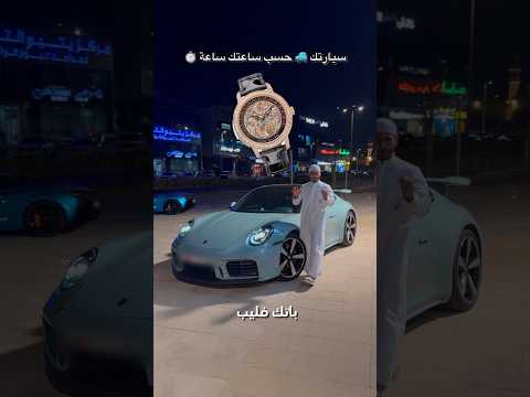 لما سيارتك تكون مثل ساعتك