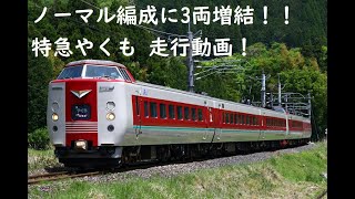 特急やくも 381系 ノーマル編成に3両増結！