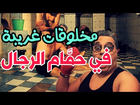 حمام الرجال في المغرب 
