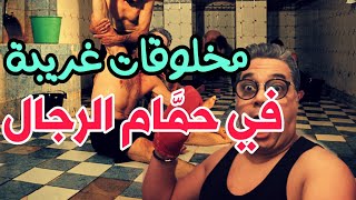 حمام الرجال في المغرب