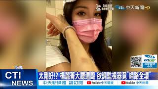 【每日必看】楊麗菁醫院遭毆! 保全遭控無作為喊冤:我們根本不知@中天新聞 20211009 【每日必看】楊麗菁醫院遭毆! 保全遭控無作為喊冤:我們根本不知@中天新聞 20211009