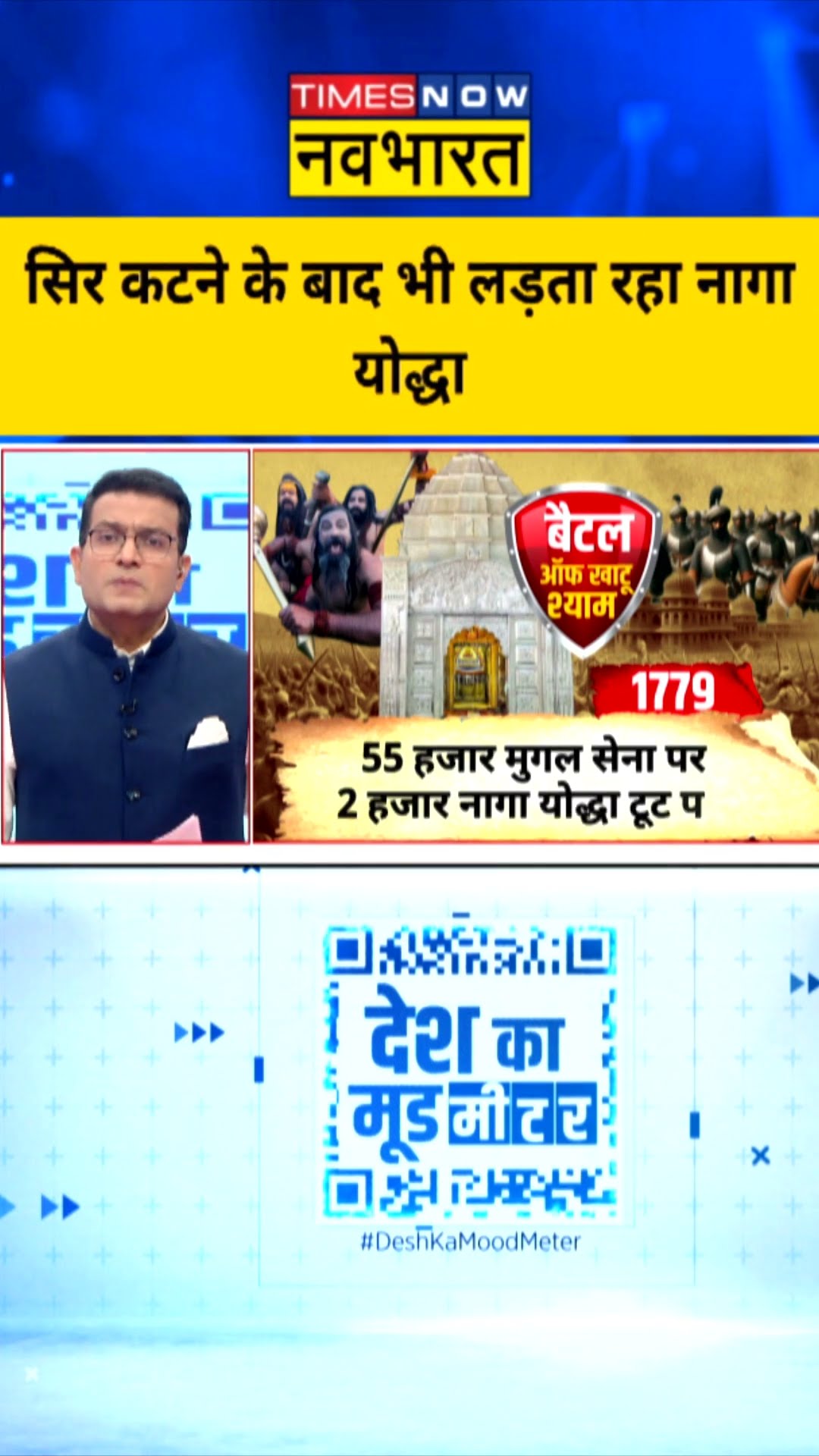 सिर कटने के बाद भी लड़ता रहा नागा योद्धा | Desh Ka Mood Meter | #shorts