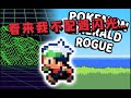 【Luke】原来二周目才是这游戏的开始