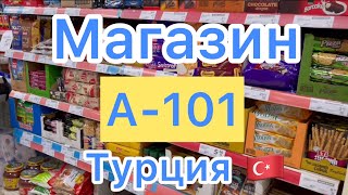 АНТАЛИЯ 🔵 Обзор товаров в магазине А-101 🔵 Цены на продукты в Турции🇹🇷