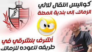 اخبار الزمالك اليوم 30-8-2023 أشرف بنشرقي في طريقه للعوده للزمالك وثلاثي الزمالك الي بلدية المحلة