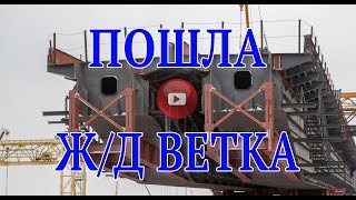 Растут железнодорожные пролеты Крымского моста
