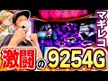 【激闘】マギレコを9254G回してきたから観て欲しい[スマスロ][スロット][パチスロ]