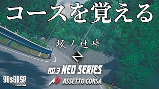 【練習走行】NEO SERIES Rd.3 坂ノ辻峠『コースレイアウトを覚える』  2024年5月22日【Assetto Corsa/アセットコルサ】ラバルル芸夢