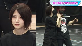 若月佑美、華麗な殺陣披露！主演舞台「薔薇王の葬列」公開けいこに登場