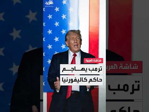 ترمب نشر الحرس الوطني في لوس أنجلوس قرار ممتاز