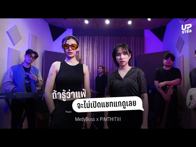 ถ้ารู้ว่าแพ้ (จะไม่เปิดแชทแกดูเลย) | PIMTHITIII X MedyBoss @DoubleMassMusic  [Live Session]