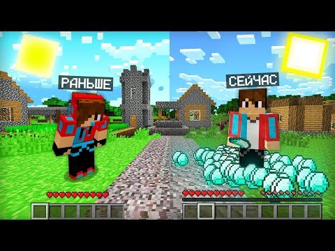 КАК Я ИГРАЛ РАНЬШЕ И КАК ИГРАЮ СЕЙЧАС В МАЙНКРАФТ | Компот Minecraft