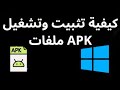 كيفية تثبيت وتشغيل ملفات APK على ويندوز 10 و 11