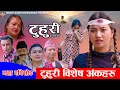 टुहुरी || TUHURI | कसरी भईन टुहुरी | टुहुरी बिशेष भाग | Alina, Binod, Maila, Ujeli || 11 Sep 2025