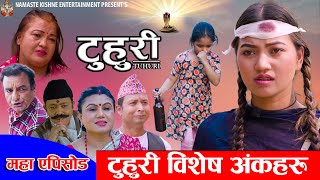 Download Lagu टुहुरी || TUHURI | कसरी भईन टुहुरी | टुहुरी बिशेष भाग | Alina, Binod, Maila, Ujeli || 11 Sep 2025 MP3 Download Lagu टुहुरी || TUHURI | कसरी भईन टुहुरी | टुहुरी बिशेष भाग | Alina, Binod, Maila, Ujeli || 11 Sep 2025 MP3