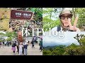 【念願】エディター杉浦由佳子の休日Vlog│家族と高尾山に登った様子を撮影してみました｜過ごす自然たっぷりの1日
