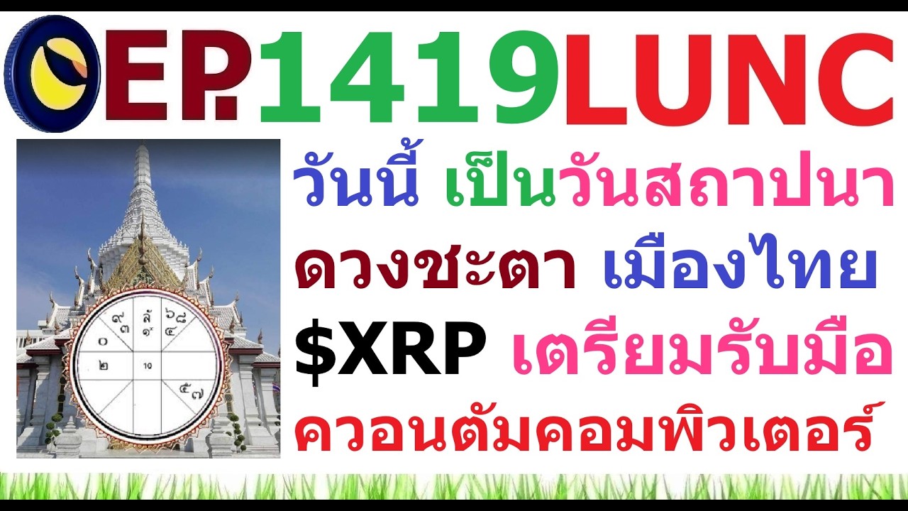 ⁣[Ep.1419] วันนี้ (21 เมษายน) เป็นวันสถาปนาดวงชะตาเมืองไทย และ XRP เตรียมรับมือควอนตัมคอมพิวเตอร์