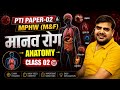 PTI PAPER-02 & MPHW (m&f) 2026 | मानव रोग One shot merathon | Anatomy class for Mphw exam