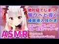 【囁き声-ASMR】絶対寝てしまう。眠りへと導く耳かき&マッサージ。睡眠導入。耳元で囁き寝かせるBinaural(Whispering、Sleep Sounds)【周防パトラ / ハニスト】