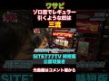 ワサビ『ジャグラーのゾロ目でレギュラー引く演者は三流』『SITE777TV 公認切り抜き』#shorts