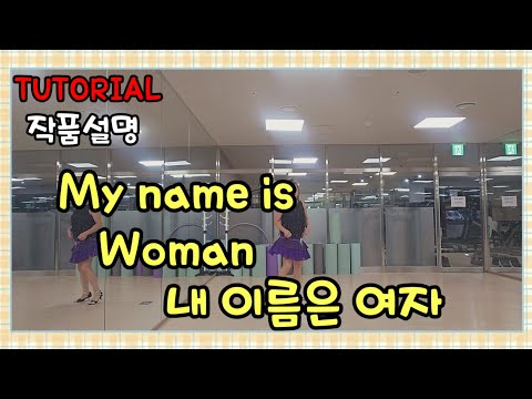 @seradance1 |내이름은여자|스텝설명|Beginner |라인댄스|TUTORIAL 