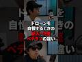 ドローンを自慢するときの新人・中堅・ベテランの違い！あなたはどのタイプ？コメント欄で教えてね！#ドローン #ドローンあるある #skybase神戸 #スカイベース神戸 #ショート#shorts