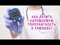 Можно ли вылечить нарушенную толерантность к глюкозе (НТГ)?