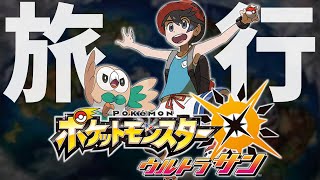 【ポケモンUSUM】アローラチャンピオンになります。#1