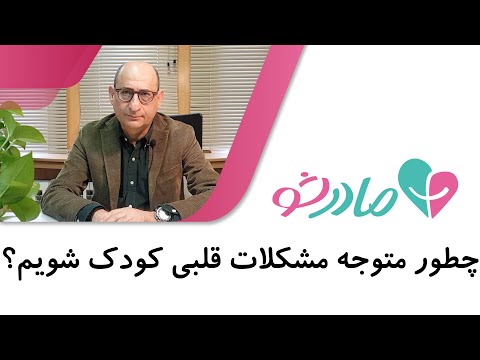 چطور متوجه مشکلات قلبی کودک شویم؟