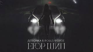 ЕГОР ШИП - Девочка в Rolls-Royce (Премьера трека, 2022) #егоршип #new #egorkaship #track #youtube