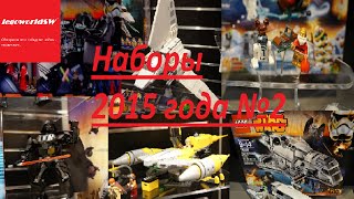 Lego star wars 2015/2 . Наборы лего звёздные войны 2015 года. Lego star wars 2015/2 . Наборы лего звёздные войны 2015 года.