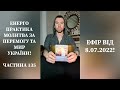 Енерго Практика За Перемогу Та Мир України 🇺🇦! Part 135