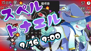 【さめとかげ】スペルトナエル　魔法を唱えるローグライク！【Vtuber】