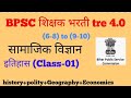 BPSC Tre 4.0 history class 6-10 NCERT||History Class MCQ -01||SST FOR BPSC Tre re 4.0 #bpsctre4.0.