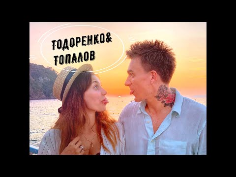 Регина Тодоренко x Влад Топалов - Я Не Верю Больше Твоим Словам