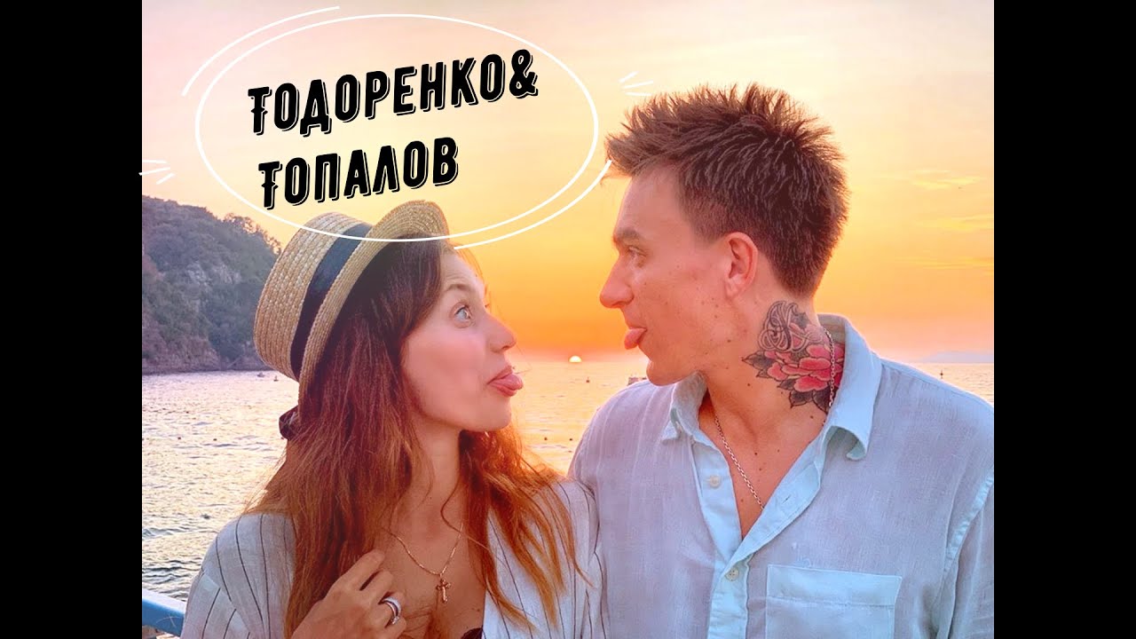 топалов и тодоренко конфетка песня