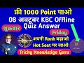 08 October KBC Offline Quiz Answer|Today KBC Offline Quiz Answer|Tricky knowledge guru||KBC 13