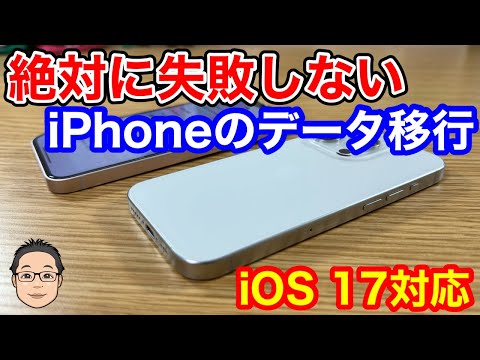 【iOS 17対応版】絶対に失敗しないiPhoneからiPhoneへのデータ移行のやり方!!