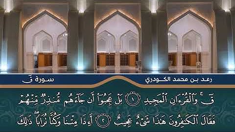 سورة ق للقارئ رعد بن محمد الكوردي surat qaf raad al kurdi