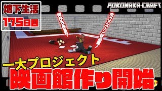 マインクラフト ┃夢の映画館作り！作るなら完全に再現をしたい！地下生活175日目/ぽこなかくら#425