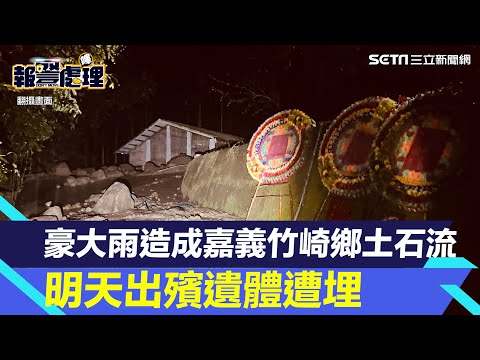 豪大雨造成嘉義竹崎鄉土石流　隔天出殯遺體與喪宅同遭埋｜三立新聞網 SETN.com