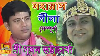 মহারাস লীলা (সম্পূর্ণ)| শ্রী সুমন ভট্টাচার্য্য | Bangla Kirtan | Maharash Leela | Suman Bhattacharya