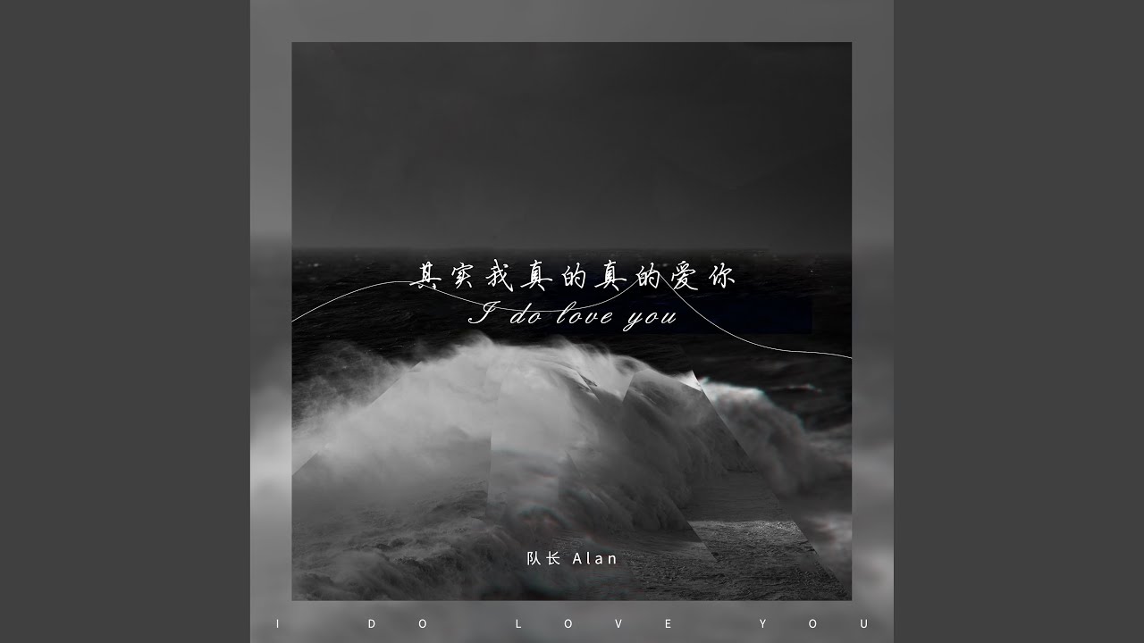 Watch 其实我真的真的爱你 on YouTube Watch 其实我真的真的爱你 on YouTube