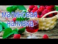 Малиновая наливка/ Делаем наливку малиновую/ Как сделать наливку из малины/ Малина/Домашняя наливка